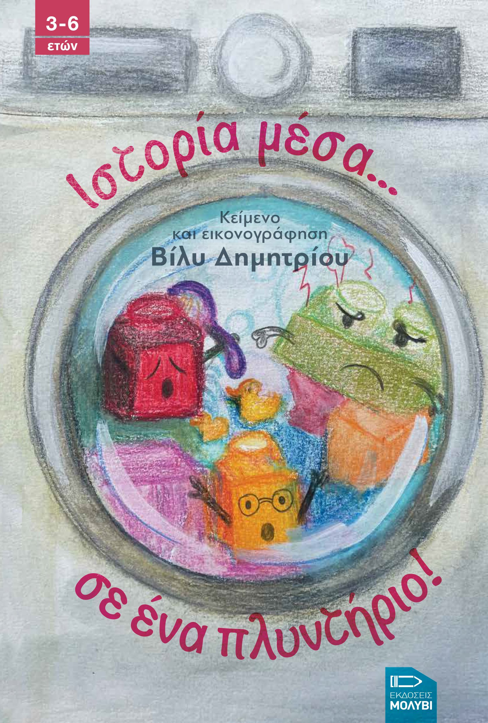 Ιστορία... μέσα σε ένα πληντύριο! | Βασιλική Δημητρίου | Εκδοτικός Οίκος ΕΚΔΟΣΕΙΣ ΜΟΛΥΒΙ (Βιβλία - eBooks) | Θεσσαλονίκη
