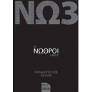 ΟΙ ΝΩΘΡΟΙ ΕΜΕΙΣ