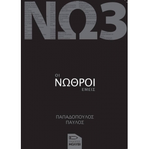 ΟΙ ΝΩΘΡΟΙ ΕΜΕΙΣ
