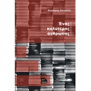 Ένας καλύτερος άνθρωπος | Δημήτρης Αντωνίου | Εκδοτικός Οίκος ΕΚΔΟΣΕΙΣ ΜΟΛΥΒΙ | Θεσσαλονίκη