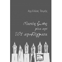 Ματιές ζωής μέσα από 201 αποφθέγματα