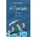 Η Τρικυμία | Μερόπη Βλάχου | Εκδοτικός Οίκος ΕΚΔΟΣΕΙΣ ΜΟΛΥΒΙ (Βιβλία - eBooks)| Θεσσαλονίκη