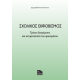 (eBook) ΣΧΟΛΙΚOΣ ΕΚΦΟΒΙΣΜOΣ - Τρόποι διαχείρισης και αντιμετώπισης του φαινομένου