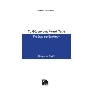 (eBook) Το Θέατρο στην Ψυχική Υγεία Παιδιών και Ενηλίκων - Θεωρία και Πράξη