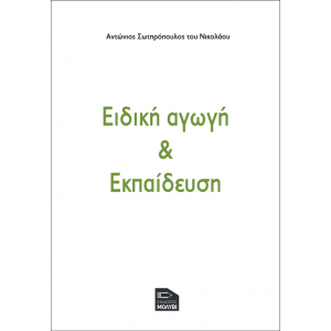 (eBook) Ειδική αγωγή & Εκπαίδευση