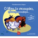 Ο Μπο το σκιουράκι, η Άννα η κουκουβάγια...