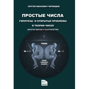 ПРОСТЫЕ ЧИСЛА ГИПОТЕЗЫ И ОТКРЫТЫЕ ПРОБЛЕМЫ В ТЕОРИИ ЧИСЕЛ: МНОГИХ ВЕКОВ И ТЫСЯЧЕЛЕТИЙ