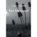 Έχω ένα όραμα
