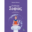 Οι φίλοι της Σοφίας