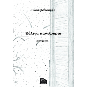 Ξύλινα παντζούρια