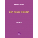 ΕΝΑ ΑΘΛΙΟ ΠΟΙΗΜΑ
