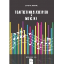 (eBook) ΠΟΛΙΤΙΣΤΙΚΗ ΔΙΑΧΕΙΡΙΣΗ & ΜΟΥΣΙΚΉ