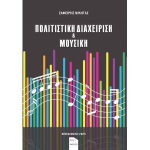(eBook) ΠΟΛΙΤΙΣΤΙΚΗ ΔΙΑΧΕΙΡΙΣΗ & ΜΟΥΣΙΚΗ