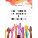(eBook) ΠΟΛΙΤΙΣΤΙΚΟΙ ΟΡΓΑΝΙΣΜΟΙ & ΜΕΙΟΝΟΤΗΤΕΣ