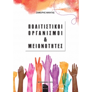 (eBook) ΠΟΛΙΤΙΣΤΙΚΟΙ ΟΡΓΑΝΙΣΜΟΙ & ΜΕΙΟΝΟΤΗΤΕΣ