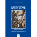 ΟΙ ΑΓΩΝΕΣ ΓΙΑ ΤΗΝ ΕΛΕΥΘΕΡΙΑ ΤΗΣ ΚΑΣΣΑΝΔΡΑΣ (2ος τόμος))