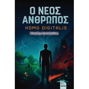 Ο ΝΕΟΣ ΑΝΘΡΩΠΟΣ