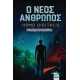 Ο ΝΕΟΣ ΑΝΘΡΩΠΟΣ