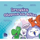 &Iota;&sigma;&tau;&omicron;&rho;ί&epsilon;&sigmaf; &theta;ά&rho;&rho;&omicron;&upsilon;&sigmaf; &kappa;&alpha;&iota; &phi;&iota;&lambda;ί&alpha;&sigmaf;