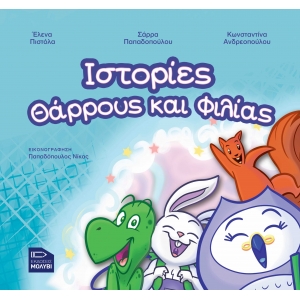 Ιστορίες θάρρους και φιλίας