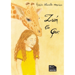 Ζωή στο φως