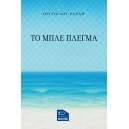 &Tau;&omicron; &mu;&pi;&lambda;&epsilon; &pi;&lambda;έ&gamma;&mu;&alpha;