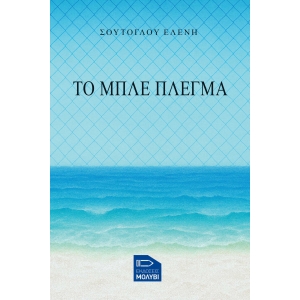 Το μπλε πλέγμα