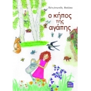 &omicron; &kappa;ή&pi;&omicron;&sigmaf; &tau;&eta;&sigmaf; &alpha;&gamma;ά&pi;&eta;&sigmaf;