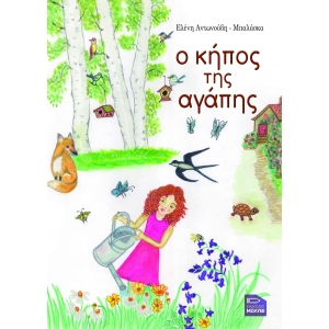 &omicron; &kappa;ή&pi;&omicron;&sigmaf; &tau;&eta;&sigmaf; &alpha;&gamma;ά&pi;&eta;&sigmaf;