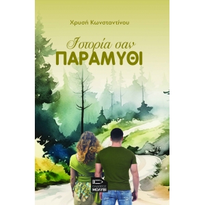 &Iota;&sigma;&tau;&omicron;&rho;ί&alpha; &sigma;&alpha;&nu; &Pi;&Alpha;&Rho;&Alpha;&Mu;&Upsilon;&Theta;&Iota;