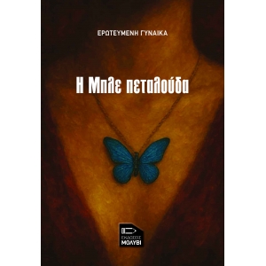 &Eta; &Mu;&pi;&lambda;&epsilon; &pi;&epsilon;&tau;&alpha;&lambda;&omicron;ύ&delta;&alpha;