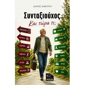 &Sigma;&upsilon;&nu;&tau;&alpha;&xi;&iota;&omicron;ύ&chi;&omicron;&sigmaf;. &Kappa;&alpha;&iota; &tau;ώ&rho;&alpha; &tau;&iota;;