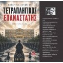 &Tau;&Epsilon;&Tau;&Rho;&Alpha;&Pi;&Lambda;&Eta;&Gamma;&Iota;&Kappa;&Omicron;&Sigma; &Epsilon;&Pi;&Alpha;&Nu;&Alpha;&Sigma;&Tau;&Alpha;&Tau;&Eta;&Sigma;