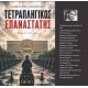 ΤΕΤΡΑΠΛΗΓΙΚΟΣ ΕΠΑΝΑΣΤΑΤΗΣ