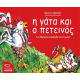 η γάτα και ο πετεινός | Ιωάννα Αμπατζή | Εκδοτικός Οίκος ΕΚΔΟΣΕΙΣ ΜΟΛΥΒΙ | Θεσσαλονίκη